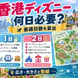 香港ディズニーのパークマップと1日プラン・2日プランの比較から必要日数を示した画像