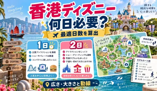 香港ディズニーを回るのに何日必要か迷ってる人へ！広さ・大きさと動線から最適日数を算出