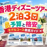 香港ディズニーツアー2泊3日の予算内訳と3日間のモデルコースをまとめた画像