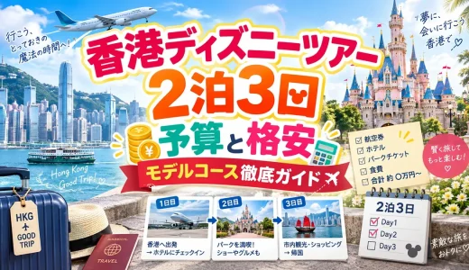 香港ディズニーツアー2泊3日の予算と格安モデルコース徹底ガイド