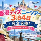 香港ディズニーツアー3泊4日の日程表と滞在ホテルの客室をまとめた画像