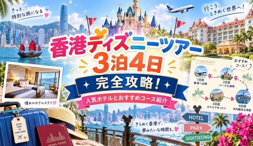 香港ディズニーツアー3泊4日完全攻略！人気ホテルとおすすめコース紹介