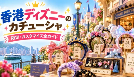 香港ディズニーランドのカチューシャ完全攻略｜限定・カスタマイズ全ガイド