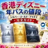 香港ディズニーの年間パスポート3種類（シルバー・ゴールド・プラチナ）と特典の一覧
