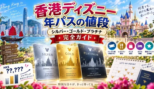 香港ディズニー年パスの値段まとめ｜シルバー・ゴールド・プラチナ完全ガイド