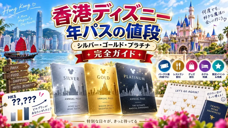香港ディズニーの年間パスポート3種類（シルバー・ゴールド・プラチナ）と特典の一覧