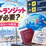 香港での乗り継ぎにビザが必要かを国籍別に解説したガイド画像