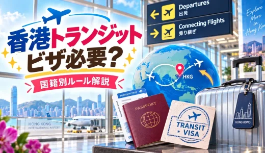 香港トランジット・乗り継ぎ時にビザは必要？国籍別の最新ルール解説