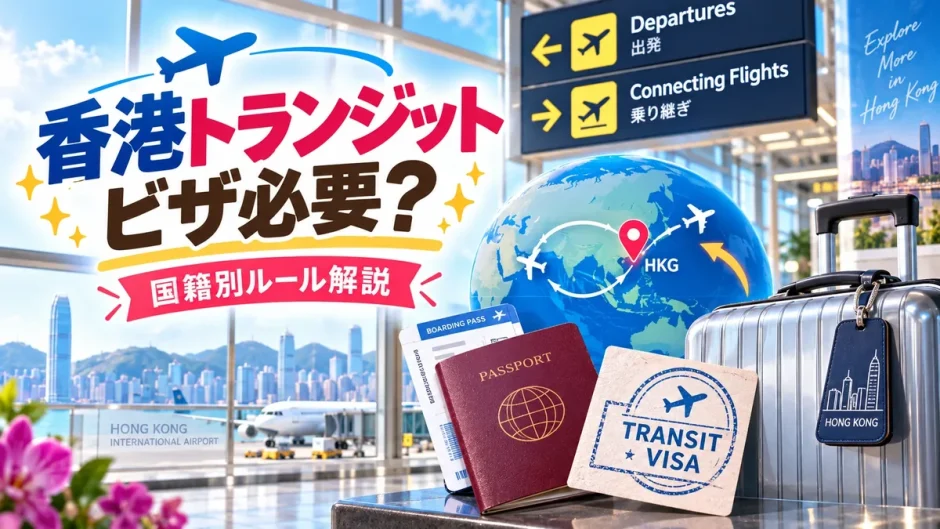 香港での乗り継ぎにビザが必要かを国籍別に解説したガイド画像
