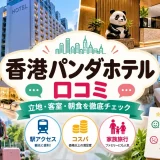 香港パンダホテルの外観とロビー、客室を紹介する口コミガイドの画像
