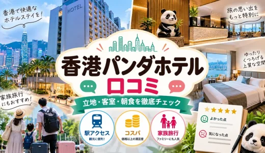 香港パンダホテルの口コミ徹底解説！家族旅行におすすめな理由