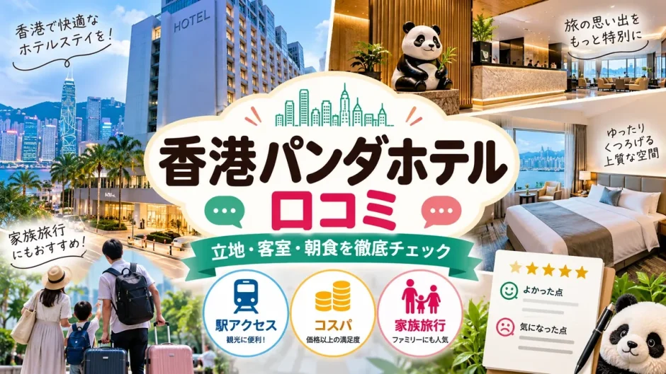 香港パンダホテルの外観とロビー、客室を紹介する口コミガイドの画像