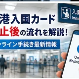 香港空港の入境審査カウンターとスマートフォンでのオンライン登録画面を示した画像