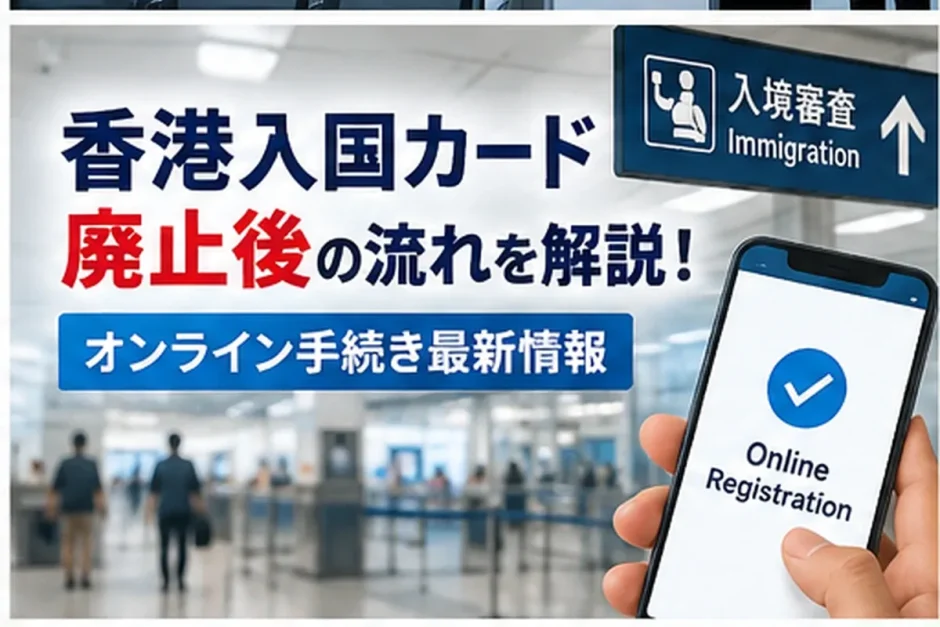 香港空港の入境審査カウンターとスマートフォンでのオンライン登録画面を示した画像