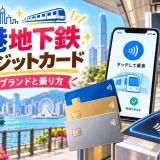 香港の地下鉄MTRの改札でクレジットカードのタッチ決済を使う様子と対応ブランド一覧