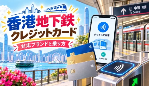 香港地下鉄でのクレジットカード利用可能ブランドと料金の仕組み