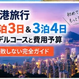 夕暮れの香港の夜景を背景に、2泊3日と3泊4日のモデルコースと予算を示した画像