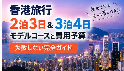 香港旅行2泊3日＆3泊4日モデルコースと費用予算｜失敗しない完全ガイド