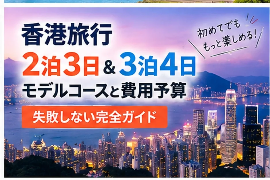 夕暮れの香港の夜景を背景に、2泊3日と3泊4日のモデルコースと予算を示した画像