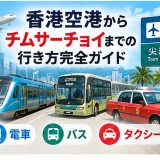 香港空港からチムサーチョイへ向かう電車・バス・タクシーと尖沙咀の道路標識