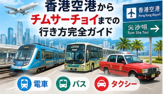 香港空港からチムサーチョイまでの行き方完全ガイド【電車・バス・タクシー】