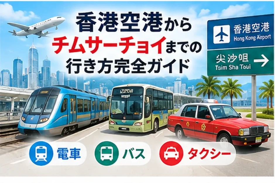 香港空港からチムサーチョイへ向かう電車・バス・タクシーと尖沙咀の道路標識