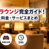 香港空港の24時間営業ラウンジの座席とドリンクサービス、滑走路を望む窓辺