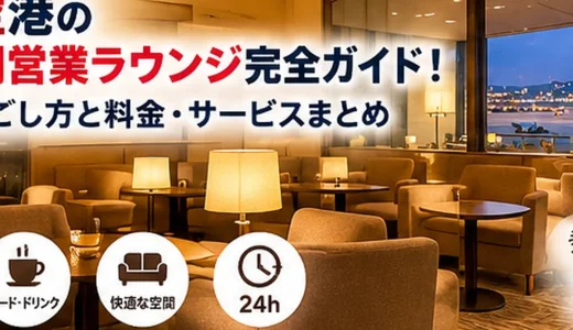 香港空港の24時間営業ラウンジ完全ガイド！快適な過ごし方と料金・サービスまとめ