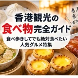 香港の点心や雲呑麺、エッグタルト、チャーシューなど食べ歩きで人気のグルメを並べた画像