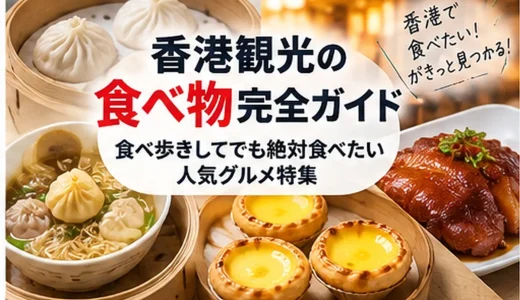香港観光の食べ物完全ガイド｜食べ歩きしてでも絶対食べたい人気グルメ特集