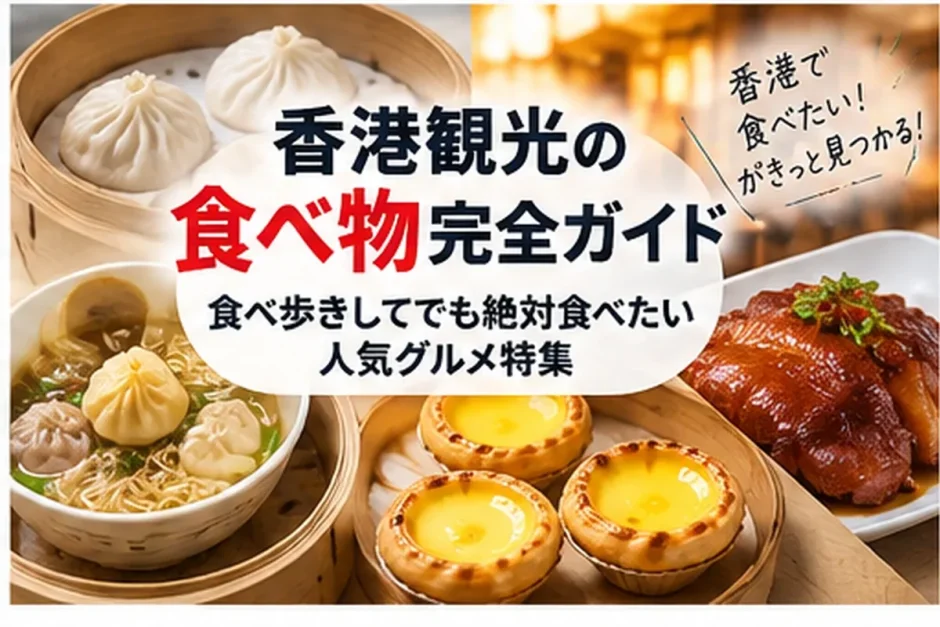 香港の点心や雲呑麺、エッグタルト、チャーシューなど食べ歩きで人気のグルメを並べた画像
