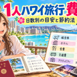 1人ハワイ旅行の費用と節約法