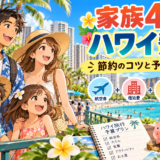 大人2人・子供2人のハワイ旅行費用
