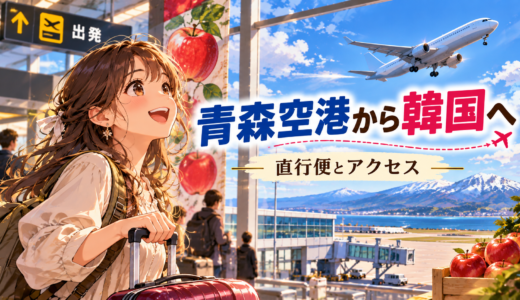 青森空港から韓国へ直行便再開！最新アクセスと料金完全ガイド