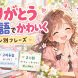 「ありがとう」を韓国語でかわいく伝える方法