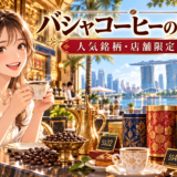 シンガポールで高級コーヒーの値段や銘柄を比較するイメージ