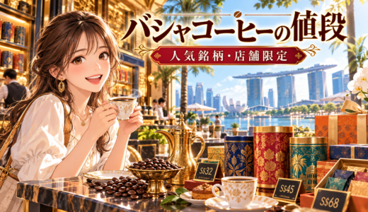 シンガポールバシャコーヒーの値段ガイド｜人気銘柄と店舗限定情報まとめ