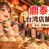 台湾の小籠包と店舗ガイドをイメージしたアニメ風イラスト