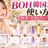 BOH韓国コスメの使い方|順番と失敗しないコツ