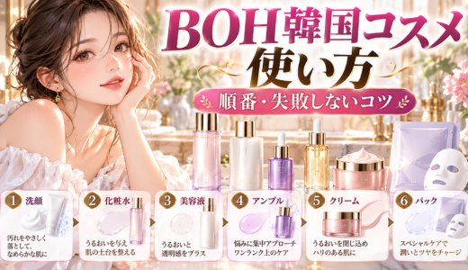 【BOH】韓国コスメの使い方と順番マニュアル｜失敗しない秘訣
