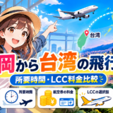 福岡から台湾の飛行機|所要時間とLCC料金比較