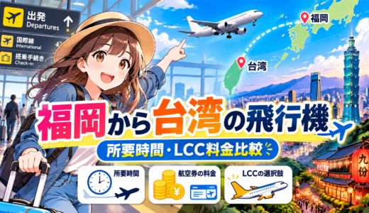 福岡から台湾までの飛行機(直行便含む)のフライト時間とLCC・ANA徹底比較解説