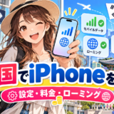 韓国でiPhoneを使う|設定・料金・ローミング