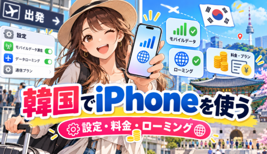 韓国で使う際のソフトバンクiphoneの設定と料金ガイド完全解説