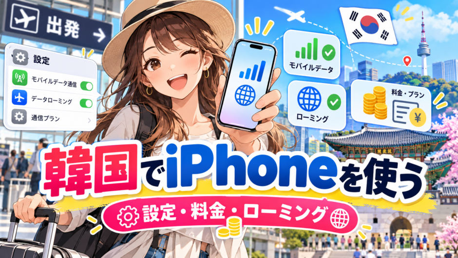 韓国でiPhoneを使う｜設定・料金・ローミング