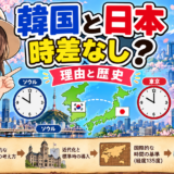 韓国と日本に時差がない理由|歴史と現在の標準時