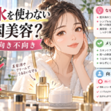 韓国式の化粧水を使わない美容法|理由と向き不向き