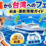 沖縄から台湾へのフェリー｜料金と運航情報