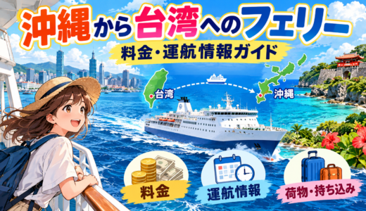 沖縄から台湾までのフェリー料金と運航情報2025年最新ガイド