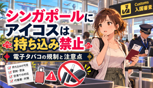 【シンガポール】アイコス持ち込みで捕まった実例と電子タバコの禁止のなぜ【全知識完全ガイド】